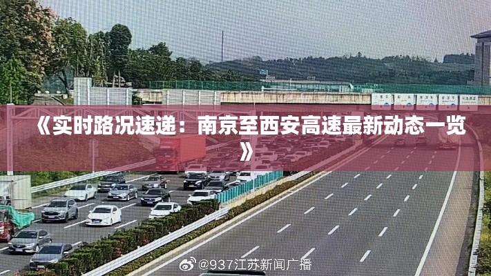 《实时路况速递：南京至西安高速最新动态一览》