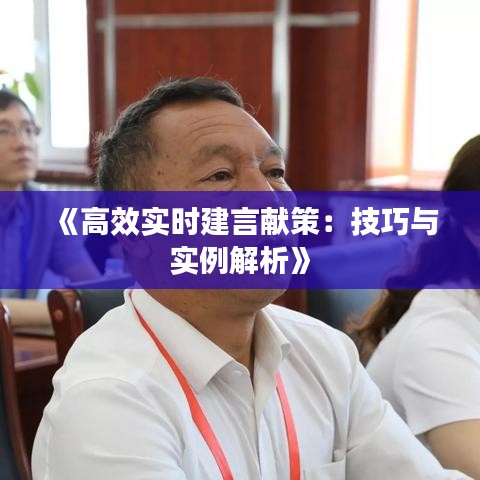 《高效实时建言献策：技巧与实例解析》