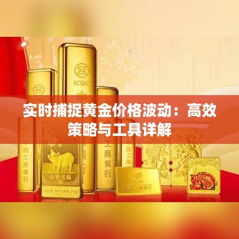 实时捕捉黄金价格波动：高效策略与工具详解