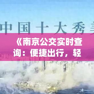 《南京公交实时查询：便捷出行，轻松掌握公交动态》
