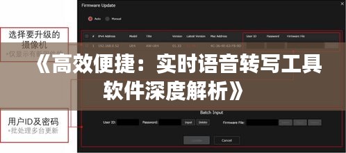 《高效便捷：实时语音转写工具软件深度解析》