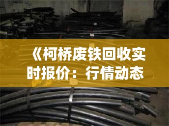 《柯桥废铁回收实时报价：行情动态一览无遗》