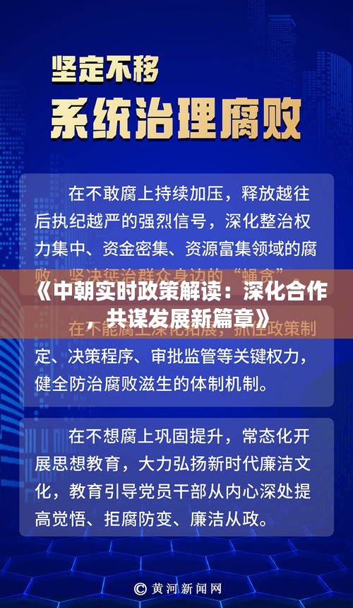 《中朝实时政策解读：深化合作，共谋发展新篇章》