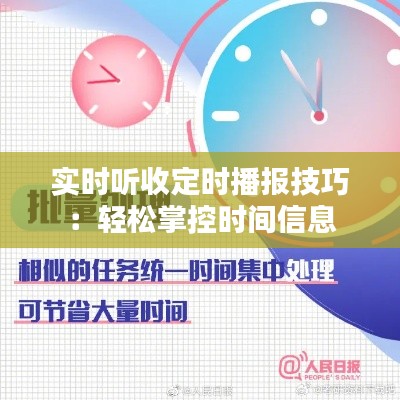 实时听收定时播报技巧：轻松掌控时间信息