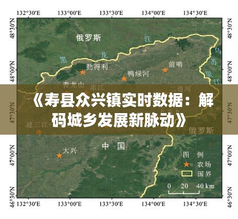 《寿县众兴镇实时数据：解码城乡发展新脉动》