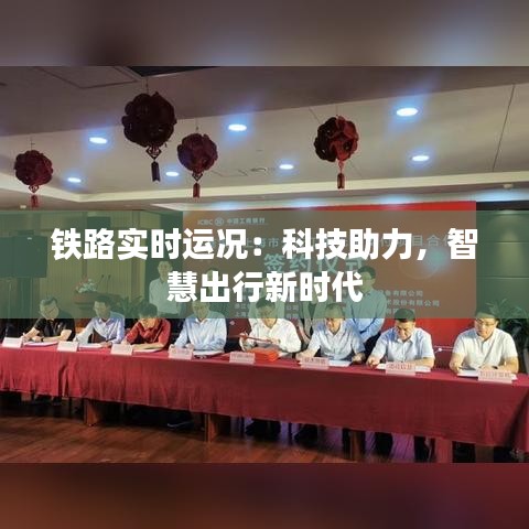铁路实时运况：科技助力，智慧出行新时代