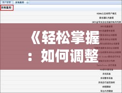 《轻松掌握：如何调整歌词实时进度，享受音乐新体验》