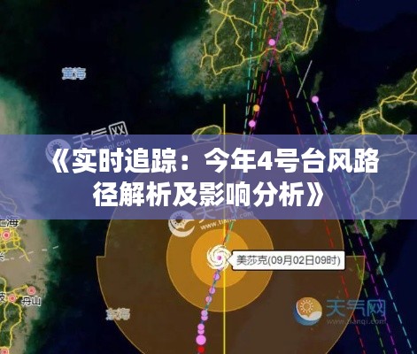 《实时追踪：今年4号台风路径解析及影响分析》