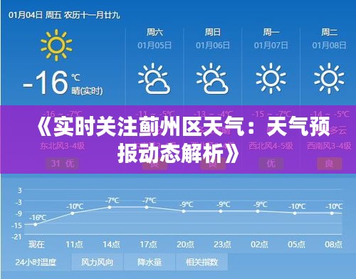 《实时关注蓟州区天气：天气预报动态解析》