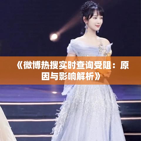 《微博热搜实时查询受阻：原因与影响解析》