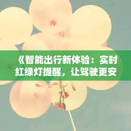 《智能出行新体验：实时红绿灯提醒，让驾驶更安心》