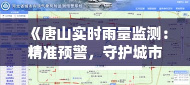 《唐山实时雨量监测：精准预警，守护城市安全》