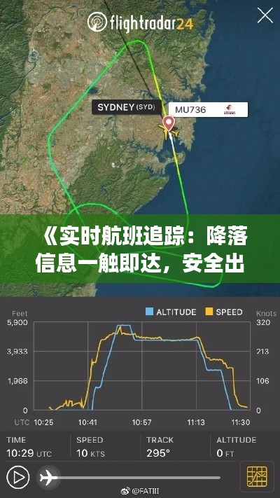 《实时航班追踪：降落信息一触即达，安全出行无忧》