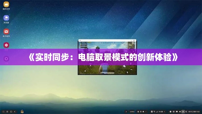 《实时同步：电脑取景模式的创新体验》