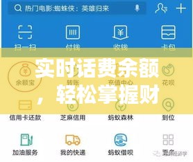 实时话费余额，轻松掌握财务状况