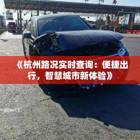 《杭州路况实时查询：便捷出行，智慧城市新体验》