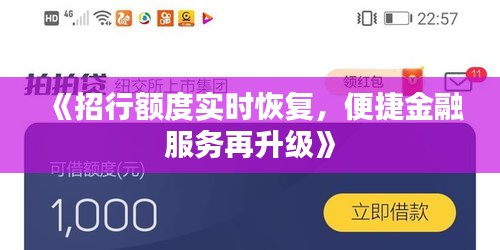 《招行额度实时恢复，便捷金融服务再升级》