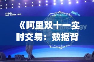 《阿里双十一实时交易：数据背后的狂欢盛宴》