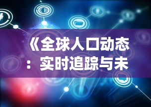 《全球人口动态：实时追踪与未来展望》