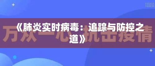 《肺炎实时病毒：追踪与防控之道》