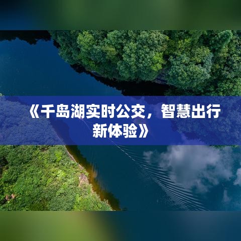 《千岛湖实时公交，智慧出行新体验》