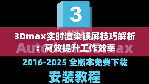 3Dmax实时渲染锁屏技巧解析：高效提升工作效率
