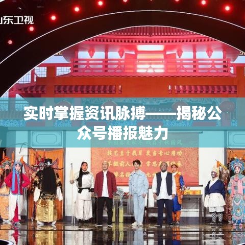 实时掌握资讯脉搏——揭秘公众号播报魅力