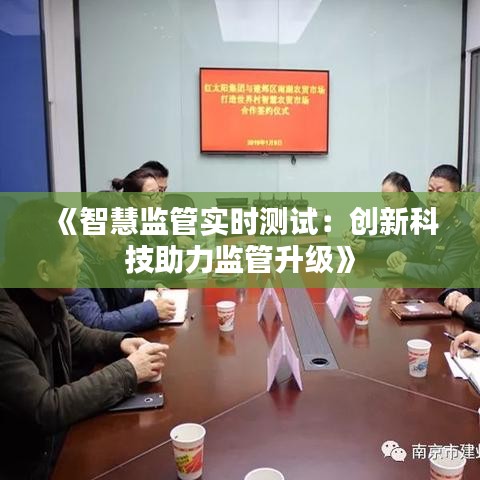 《智慧监管实时测试：创新科技助力监管升级》