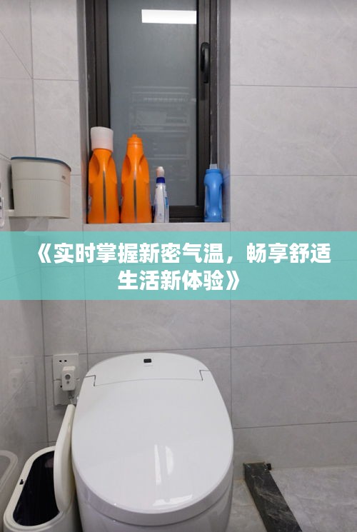 《实时掌握新密气温，畅享舒适生活新体验》