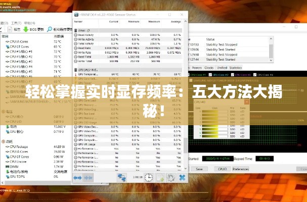轻松掌握实时显存频率：五大方法大揭秘！