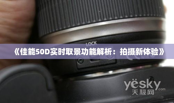 《佳能50D实时取景功能解析：拍摄新体验》