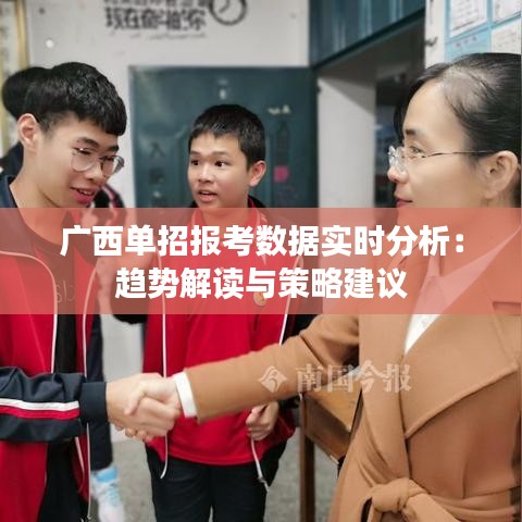 广西单招报考数据实时分析：趋势解读与策略建议