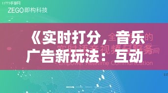 《实时打分，音乐广告新玩法：互动体验引领潮流》