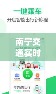 南宁交通实时信息：便捷出行，尽在掌握
