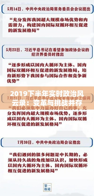 2019下半年实时政治风云录：变革与挑战并存