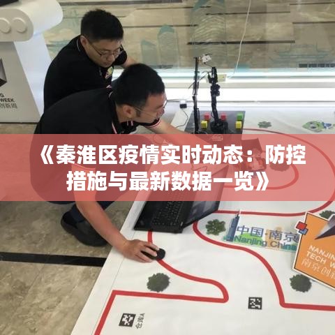 《秦淮区疫情实时动态：防控措施与最新数据一览》