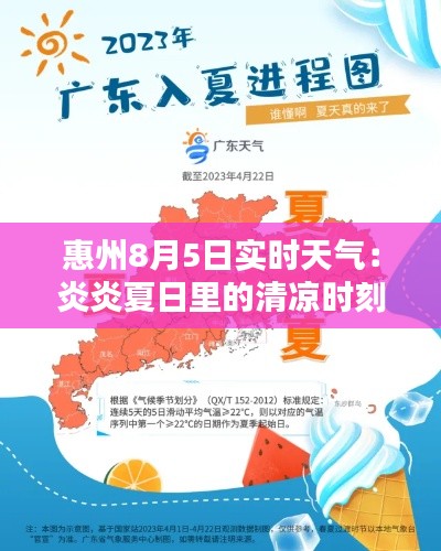 惠州8月5日实时天气：炎炎夏日里的清凉时刻