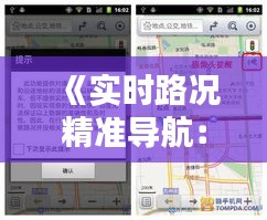 《实时路况精准导航：出行无忧新选择》
