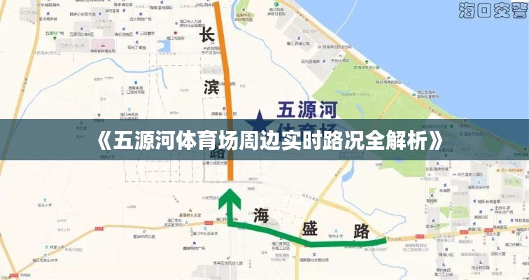 《五源河体育场周边实时路况全解析》