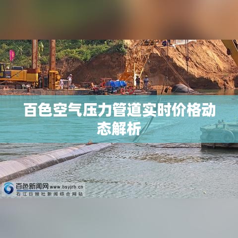 百色空气压力管道实时价格动态解析
