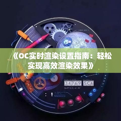 《OC实时渲染设置指南：轻松实现高效渲染效果》