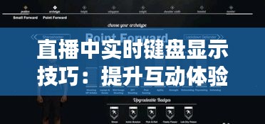 直播中实时键盘显示技巧：提升互动体验的必备攻略