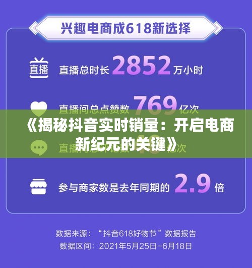 《揭秘抖音实时销量：开启电商新纪元的关键》