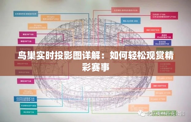 鸟巢实时投影图详解：如何轻松观赏精彩赛事