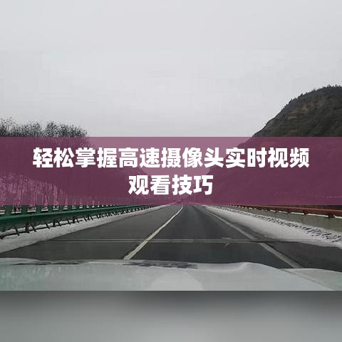 轻松掌握高速摄像头实时视频观看技巧