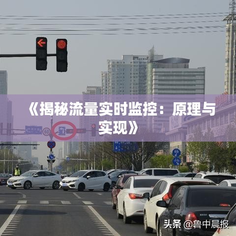 《揭秘流量实时监控：原理与实现》