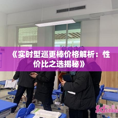 《实时型巡更棒价格解析：性价比之选揭秘》