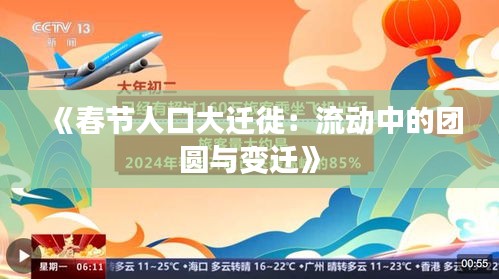 《春节人口大迁徙：流动中的团圆与变迁》