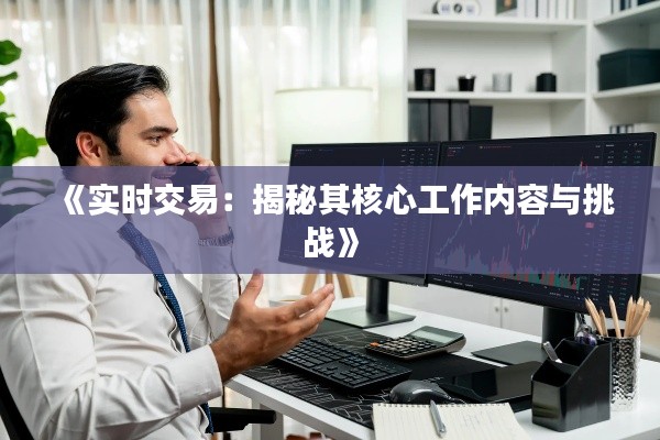 《实时交易：揭秘其核心工作内容与挑战》