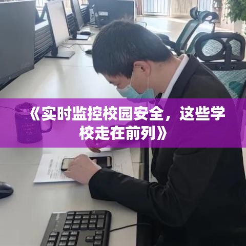 《实时监控校园安全，这些学校走在前列》